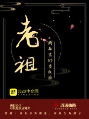 我在玄幻当反派老祖