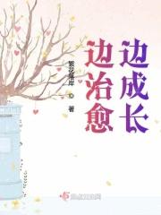 边治愈边成长