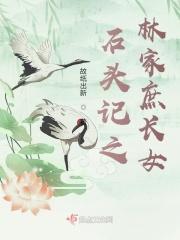 石头记之林家庶长女