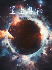 星尘奥秘