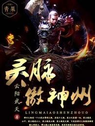 灵脉傲神州