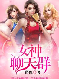 女神聊天群