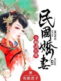民国娇妻:少帅,请自重
