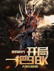 变异时代:开局一把98K