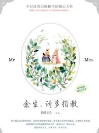 余生请多指教