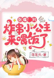 张嘴!我,炸串小公主,来喂饭了