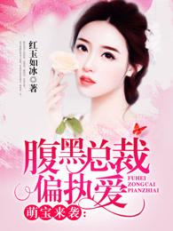 萌宝来袭:腹黑总裁偏执爱