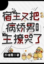 快穿:宿主又把病娇男主撩哭了