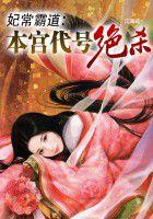 妃常霸道:本宫代号绝杀