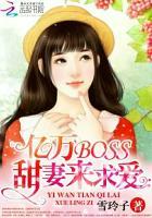 亿万BOSS:甜妻来求爱