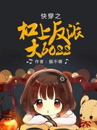 快穿之杠上反派大boss!