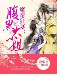 魔帝狂妻:腹黑大小姐
