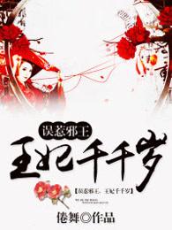 误惹邪王:王妃千千岁