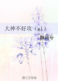 大神不好攻(gl)