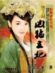 拒绝暴君专宠:史上最凶猛王妃