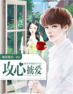 绩优男情陷仗义女:攻心掳爱