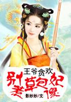 王爷贪欢:别惹草包傻妃