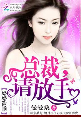 婚婚欲睡:总裁,请放手