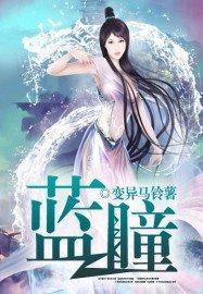 蓝瞳