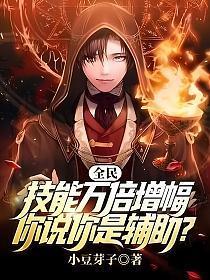 全民:技能万倍增幅,你说你是辅助?
