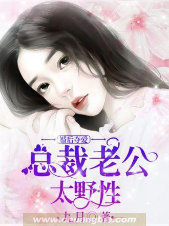 婚后夺爱:总裁老公太野性