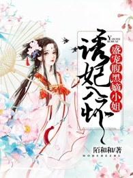 诱妃入怀:盛宠腹黑嫡小姐