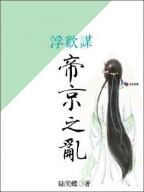 浮欢谋:帝京之乱