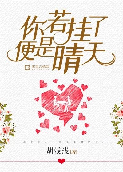 你若挂了,便是晴天