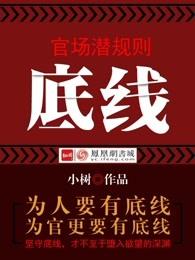 官场潜规则:底线