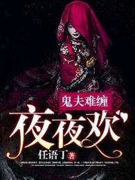 鬼夫难缠:夜夜欢