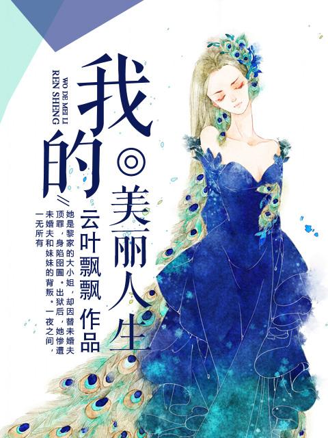 我的美丽人生