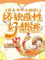 远古兽世种田:雄性们凶猛又粘人