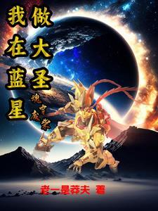 魂穿废柴:我在蓝星做大圣