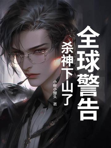 全球警告,杀神下山了