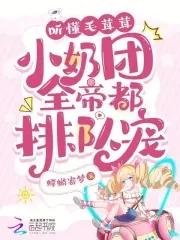 听懂兽语后,小奶团带飞全家