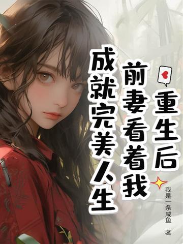 重生后，前妻看着我成就完美人生