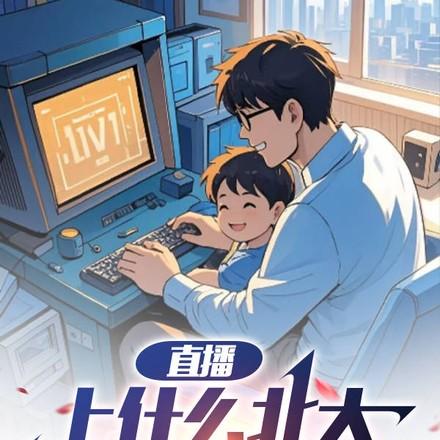 直播:上什么北大,跟爹上A大!