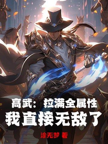 高武：拉满全属性，我直接无敌了