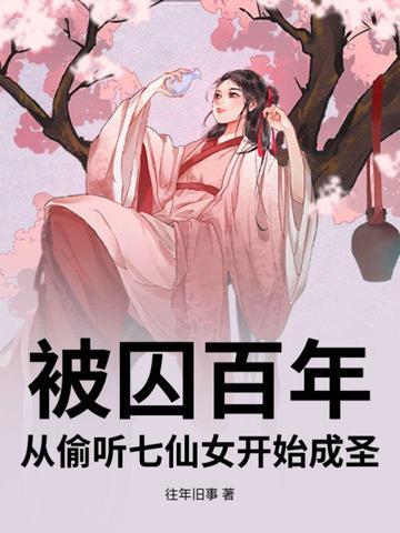 被囚百年,从偷听七仙女开始成圣