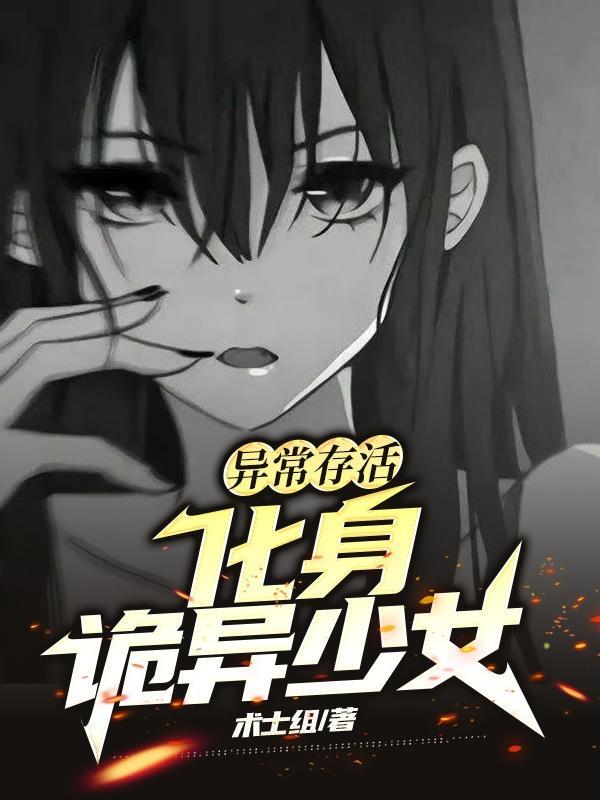 异常存活:化身诡异少女