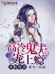 开棺有喜:高冷鬼夫宠上瘾