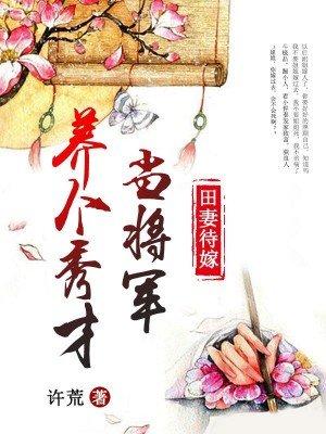田妻待嫁:养个秀才当将军