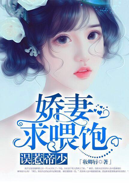 误惹帝少:娇妻,求喂饱