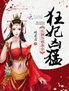 逆天狂妃:杠上冷邪冰帝