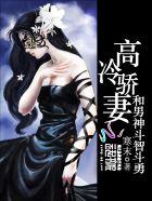高冷骄妻:和男神斗智斗勇