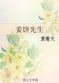 姜饼先生