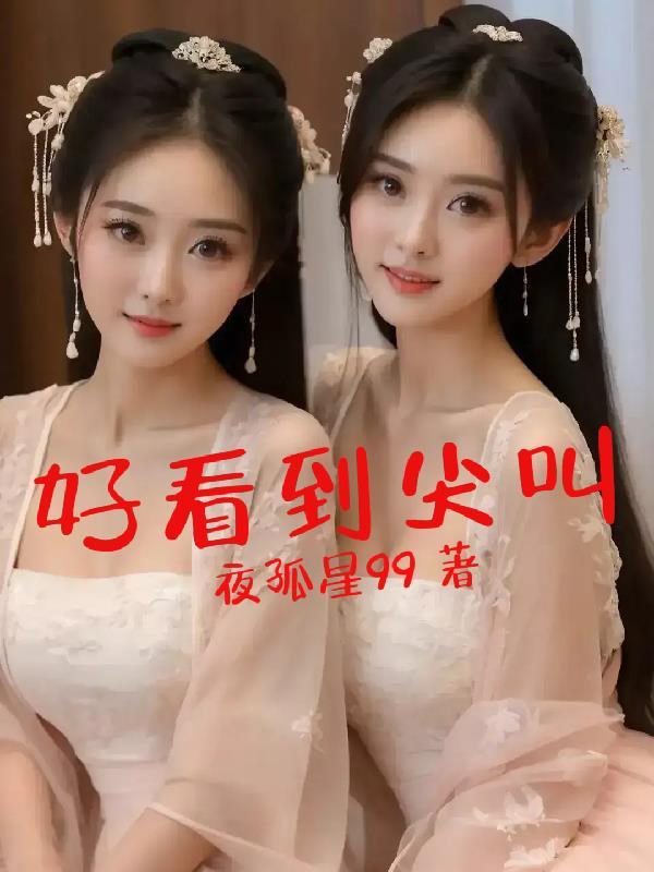 好看到尖叫