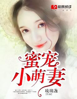 豪门深宠:新妻萌萌哒