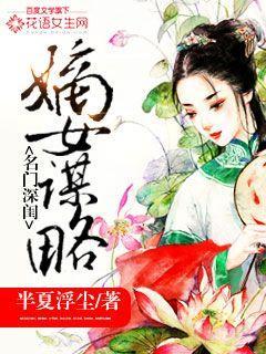 名门深闺:嫡女谋略
