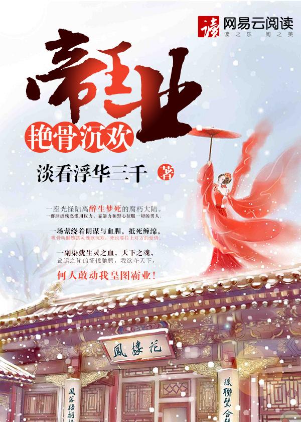 帝王业:艳骨沉欢